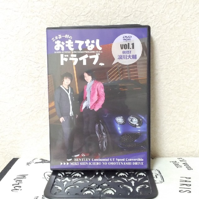 三木眞一郎のおもてなしドライブ　vol.1 浪川大輔　DVD エンタメ/ホビーのDVD/ブルーレイ(お笑い/バラエティ)の商品写真