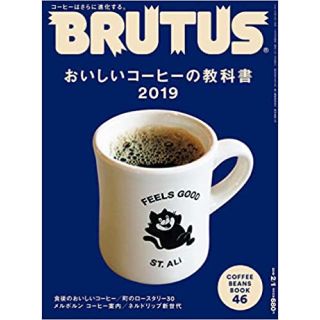 マガジンハウス(マガジンハウス)のBRUTUS 【おいしいコーヒーの教科書】(料理/グルメ)