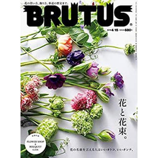 マガジンハウス(マガジンハウス)のBRUTUS 【花と花束。】(アート/エンタメ/ホビー)