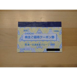 第一交通産業 株主優待券1000円相当 有効期限2020年12月末(その他)