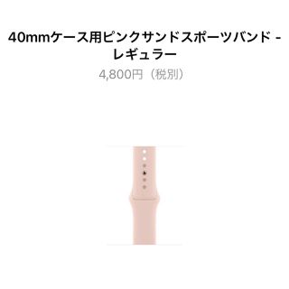 アップルウォッチ(Apple Watch)の新品未開封　アップルウォッチ40mmケース用ピンクサンドスポーツバンド(その他)