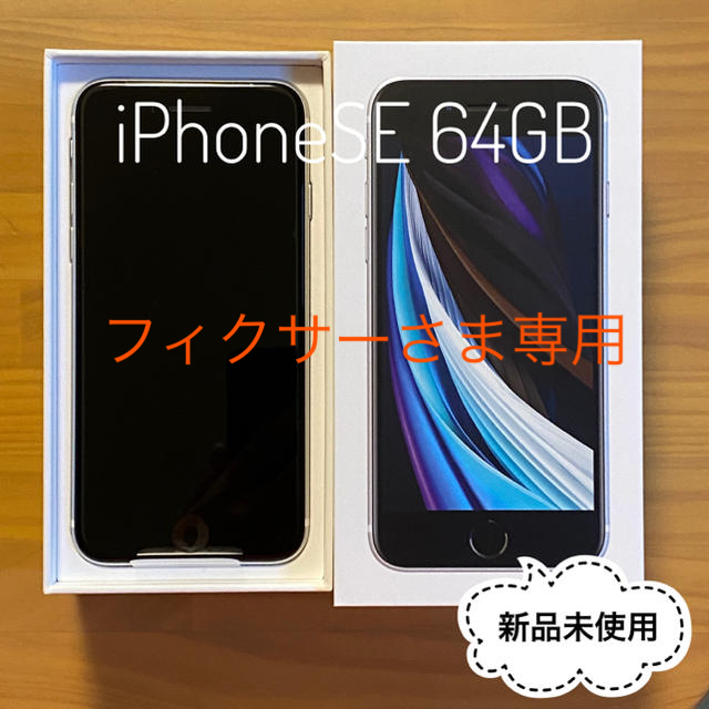 SE2★新品未使用 iPhoneSE 64GB ホワイト SIMロック解除済★