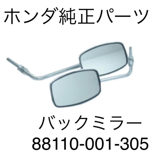 ホンダ(ホンダ)のホンダ 純正 バックミラー セット スーパーカブ リトルカブ プレスカブ 旧車 自動車/バイクのバイク(パーツ)の商品写真