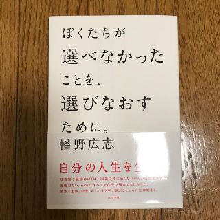 ぼくたちが選べなかったことを、選びなおすために。(文学/小説)