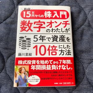 【専用】月収１５万円からの株入門数字オンチのわたしが５年で資産を１０倍にした方法(ビジネス/経済)