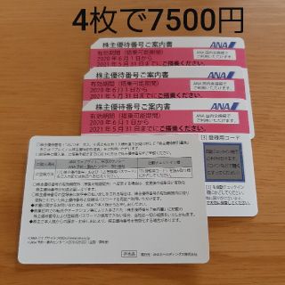 ANA株主優待券4枚！7500円です。(その他)