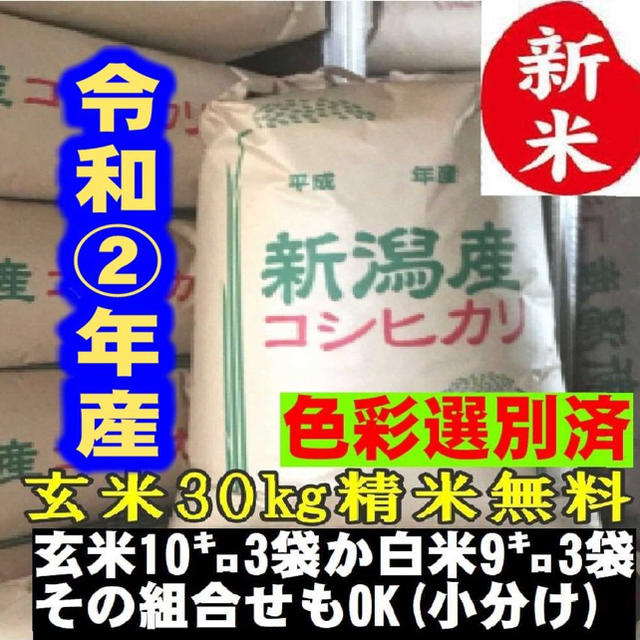新米・令和2年産玄米新潟コシヒカリ30kg（10kg×3）精米無料☆　9/8刈取　米/穀物
