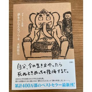 夢をかなえるゾウ ４(文学/小説)