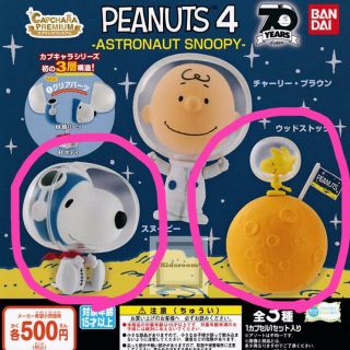 ピーナッツ(PEANUTS)の【カプキャラ】スヌーピー&ウッドストックセット(アニメ/ゲーム)