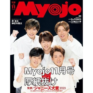 myojo 11月号　厚紙抜け(音楽/芸能)