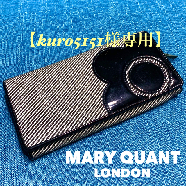 MARY QUANT(マリークワント)のkuro5151様専用/訳あり美品⭐️マリークワントジャガード&レザー長財布  レディースのファッション小物(財布)の商品写真