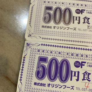 ㈱オリジンフーズ 食事券1000円分(レストラン/食事券)
