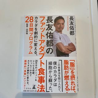 長友佑都のファットアダプト食事法 カラダを劇的に変える、２８日間プログラム(健康/医学)