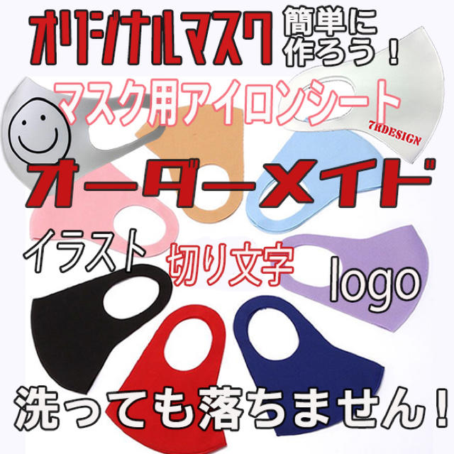 オーダーメイドマスク用アイロンシートラバーシートlogo文字270円10㎝以内