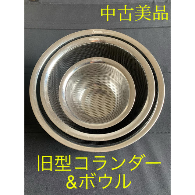アムウェイ 旧型コランダー(ザル)&ミキシングボウル セット Amway アムウェイ 旧型コランダー(ザル)&ミキシングボウル セット Amway