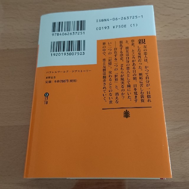 講談社(コウダンシャ)のパラレルワ－ルド・ラブスト－リ－ エンタメ/ホビーの本(文学/小説)の商品写真