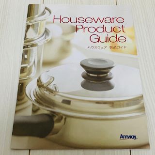 アムウェイ(Amway)の◇◆新品未使用◆◇ アムウェイ　ハウスウェア製品ガイド　(料理/グルメ)