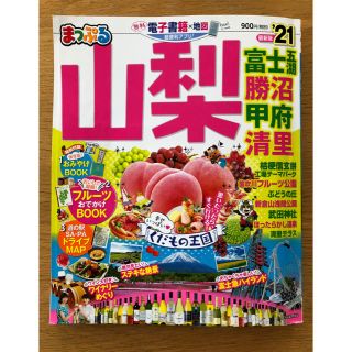 まっぷる山梨 富士五湖・勝沼・甲府・清里 ’２１(地図/旅行ガイド)