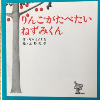 piyoko様専用 りんごがたべたいねずみくん　ねみちゃんとねずみくん2冊セット(絵本/児童書)