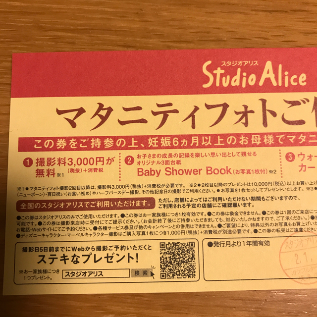 スタジオアリス　マタニティフォトご優待券 チケットの優待券/割引券(ショッピング)の商品写真