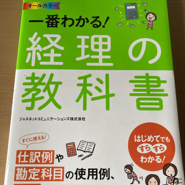 経理の教科書 エンタメ/ホビーの本(ビジネス/経済)の商品写真