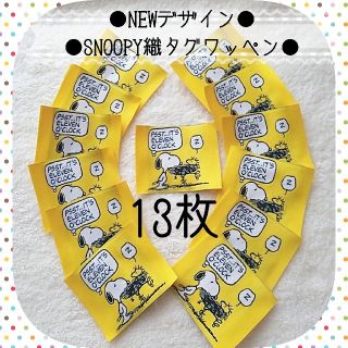 スヌーピー(SNOOPY)のNEW♡スヌーピー 織ワッペン 13枚♡(各種パーツ)