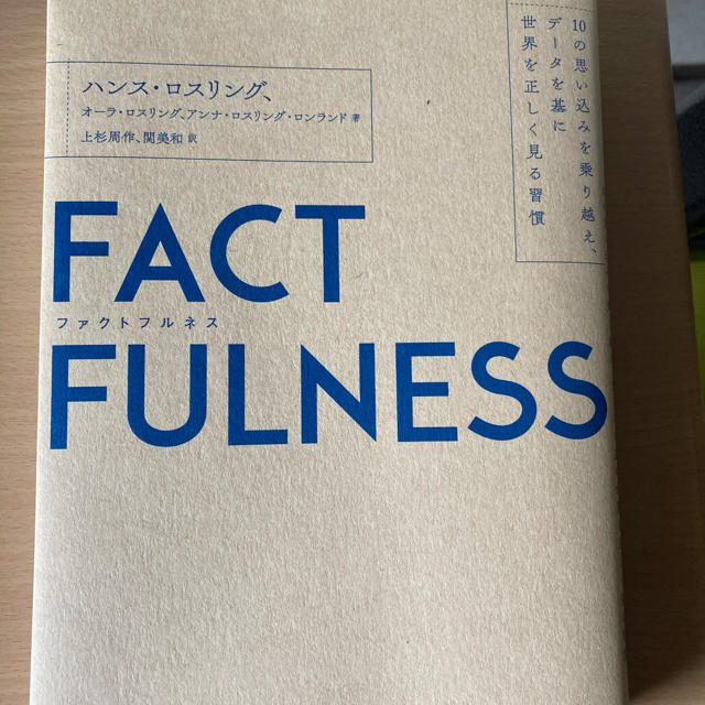 FACT FULLNESS ファクトフルネス ハンス ロスリング エンタメ/ホビーの本(ビジネス/経済)の商品写真