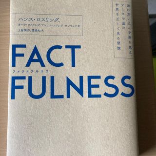 FACT FULLNESS ファクトフルネス ハンス ロスリング(ビジネス/経済)