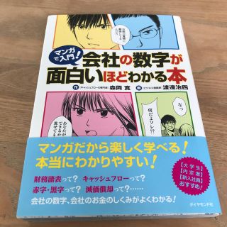 マンガで入門！会社の数字が面白いほどわかる本(ビジネス/経済)