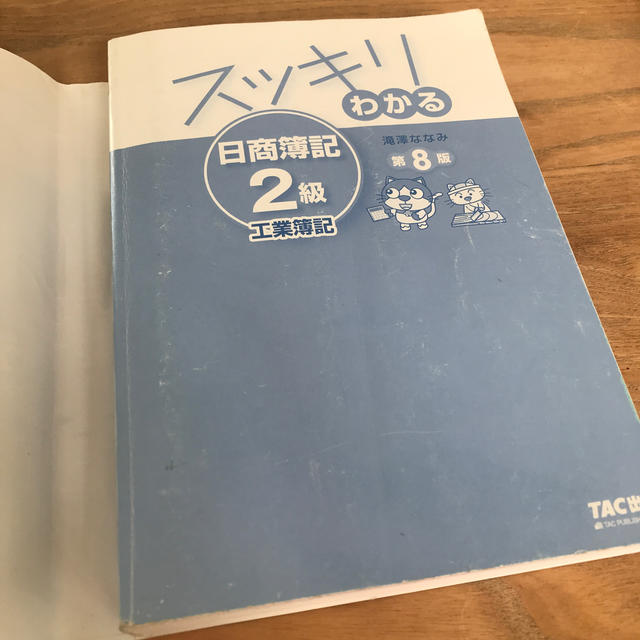 スッキリわかる日商簿記２級工業簿記 第８版 エンタメ/ホビーの本(資格/検定)の商品写真