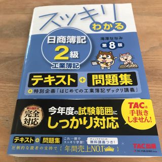 スッキリわかる日商簿記２級工業簿記 第８版(資格/検定)