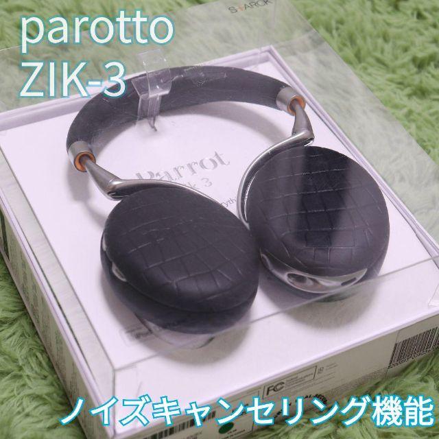 【ほぼ未使用】Parrot Zik3 密閉型ワイヤレスヘッドホン