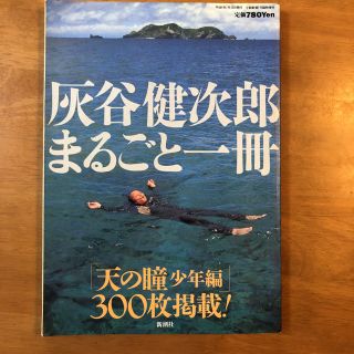 ショウガクカン(小学館)の灰谷健次郎まるごと一冊(人文/社会)