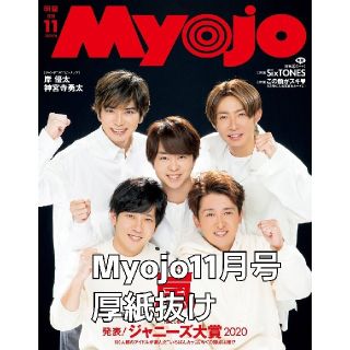 Myojo11月号　厚紙抜け(音楽/芸能)