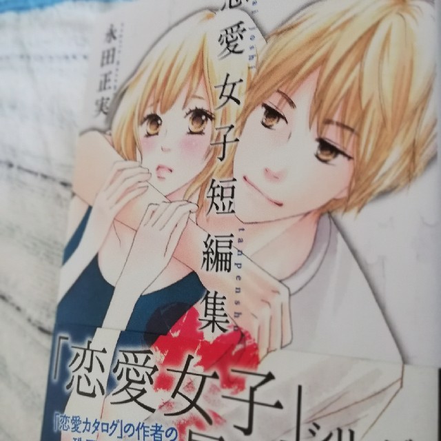 永田正実恋愛女子短編集の通販 By ひよこ ラクマ 永田正実恋愛女子短編集の通販 By ひよこ ラクマ