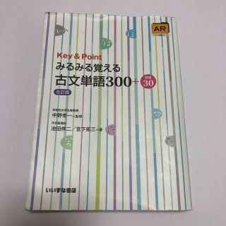 Ｋｅｙ＆Ｐｏｉｎｔみるみる覚える古文単語３００＋敬語３０ 改訂版(語学/参考書)