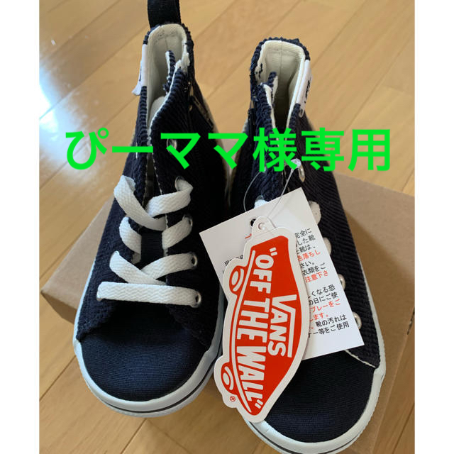 VANS(ヴァンズ)のぴーママ様専用　VANS キッズ キッズ/ベビー/マタニティのキッズ靴/シューズ(15cm~)(スニーカー)の商品写真