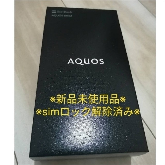AQUOS(アクオス)の本日のみ値下げ　AQUOS　zero2  新品未使用　SIMフリー化済み スマホ/家電/カメラのスマートフォン/携帯電話(スマートフォン本体)の商品写真