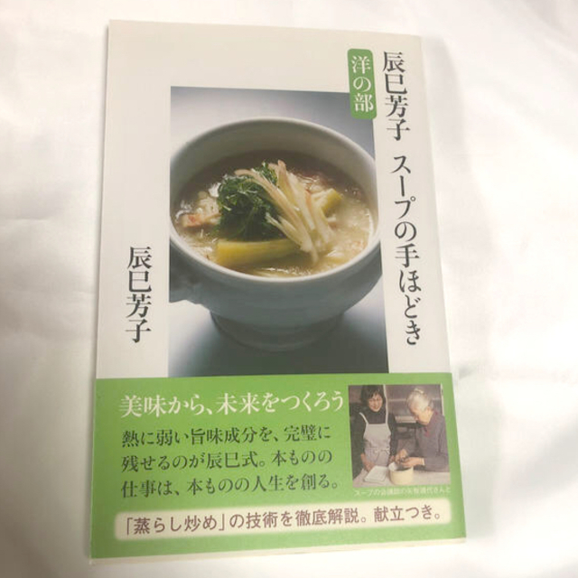 専用です！辰巳芳子ス－プの手ほどき2冊のおまとめ エンタメ/ホビーの本(文学/小説)の商品写真