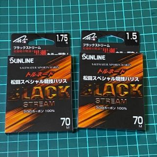 ガマカツ(がまかつ)の新品 2個set SUNLINE　ブラックストリーム 1.5 1.75号(釣り糸/ライン)