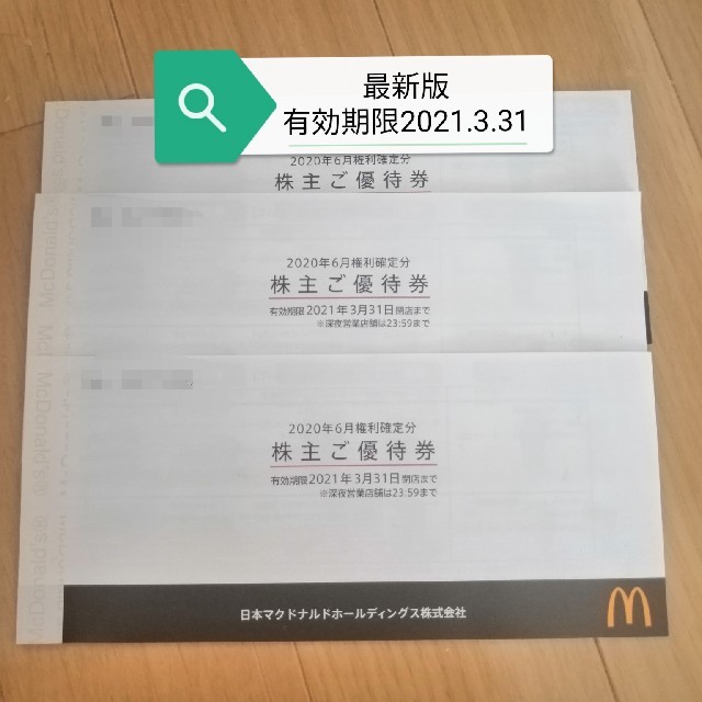 最新版 マクドナルド 株主優待 ３冊 おまけ付 円引き