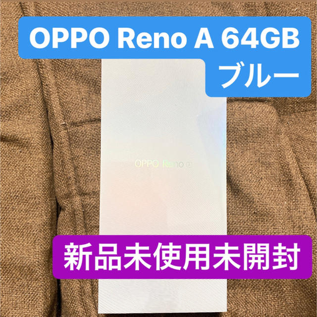 OPPO Reno A 64GB ブルー 新品未使用