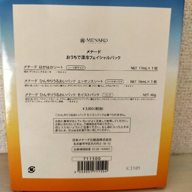 MENARD(メナード)のおうちで温冷フェイシャルパック　未使用 コスメ/美容のスキンケア/基礎化粧品(パック/フェイスマスク)の商品写真