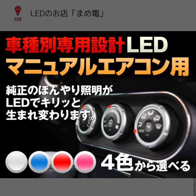 LED メーター/エアコン 自動車/バイクの自動車(メンテナンス用品)の商品写真