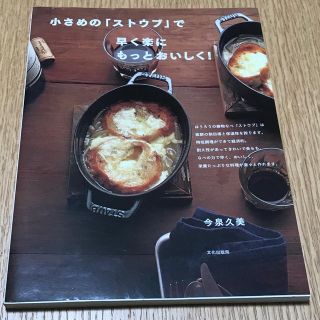 ストウブ(STAUB)の小さめの「ストウブ」で早く楽にもっとおいしく！(料理/グルメ)