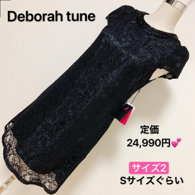 匿名配送　定価24,990円✨ Deborah tune ワンピース✨