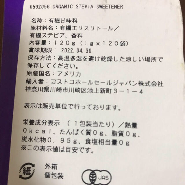 コストコ(コストコ)の売約済み！オーガニック ステビア 110g(110袋) 食品/飲料/酒の食品(調味料)の商品写真