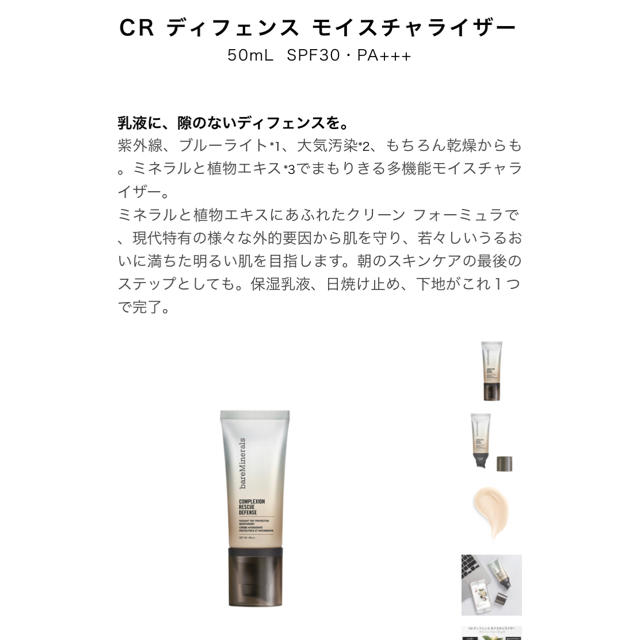 bareMinerals(ベアミネラル)のCR ディフェンス モイスチャライザー 50mL  SPF30・PA+++ コスメ/美容のベースメイク/化粧品(化粧下地)の商品写真