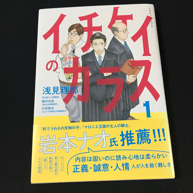 講談社(コウダンシャ)のイチケイのカラス １ エンタメ/ホビーの漫画(青年漫画)の商品写真