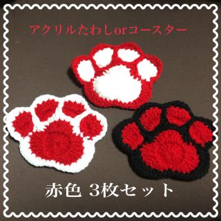 猫ちゃん 肉球 アクリルたわしorコースター 3枚セット☆送料無料(キッチン小物)